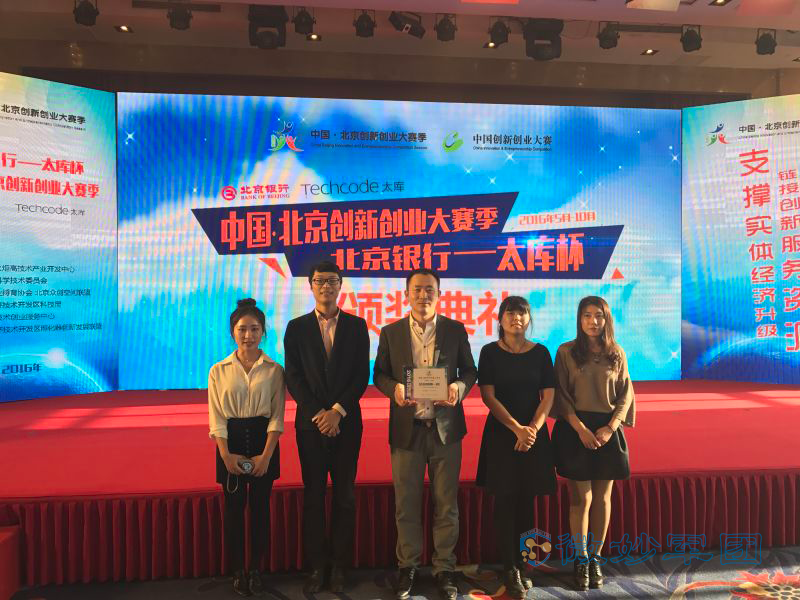 微妙军团荣获北京创新创业大赛季（2016）总决赛第一名