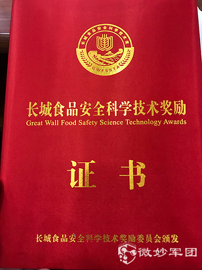 微妙军团荣获“长城食品安全科学技术奖”